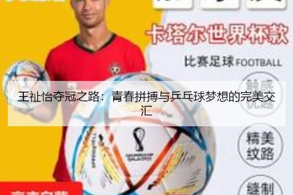 王祉怡夺冠之路：青春拼搏与乒乓球梦想的完美交汇
